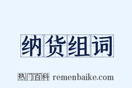 纳货组词是什么意思的图片